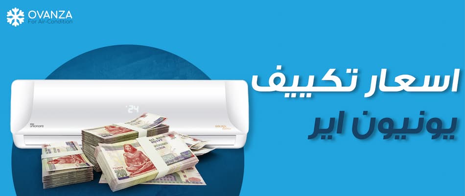 اسعار تكييف يونيون اير | متجر أوفانزا